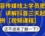 枫芸传媒线上学员密训课:讲解抖音三天起号案例【无水印视频课】-资源宝库吧