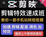 剪映剪辑特效速成班:教你一部手机玩转短视频,提供上千款特效素材-资源宝库吧