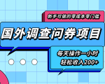 新手零成本零门槛可操作的国外调查问券项目,每天一小时轻松收入200+-资源宝库吧