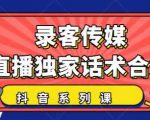 抖音直播话术合集,最新:暖场、互动、带货话术合集,干货满满建议收藏-资源宝库吧