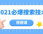 齐论教育·2021年百分百必爆搜索流量技术（价值999元-视频课）-资源宝库吧