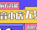 10分钟告诉你抖音小店项目原理,抖音小店无货源店群必爆玩法-资源宝库吧