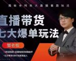 蟹老板直播带货7大爆单玩法,揭秘全网各大直播套路玩法-资源宝库吧