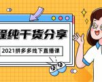 2021拼多多线下直播课:全程纯干货分享,关于拼多多的一切逻辑都能在这学到-资源宝库吧