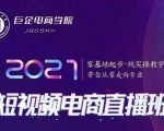 巨企电商学院·2021短视频电商直播班,价值2980元-资源宝库吧