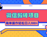 微信搬砖项目,简单几步操作即可轻松日入100+【批量操作赚更多】-资源宝库吧