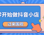 《从零开始做抖音小店全攻略》小白一步一步跟着做也能月收入3-5W-资源宝库吧