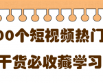 短视频热门剧本大全,5000个剧本做短视频的朋友必看-资源宝库吧