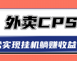 超详细搭建外卖CPS系统,轻松挂机躺赚收入1W+【视频教程】-资源宝库吧