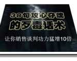 陈增金:38句攻心夺魂的歹毒话术,让你销售谈判功力猛增10倍-资源宝库吧