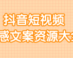 短视频情感文案资源大合集,上万条各类情感文案,让你不再为文案而烦恼-资源宝库吧