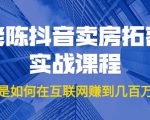 老陈抖音卖房拓客实战课程,他是如何在互联网赚到几百万的?价值1999元-资源宝库吧