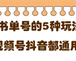 低成本创业项目,抖音,快手,视频号都通用的书单号5种赚钱玩法-资源宝库吧