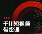 昭闻短视频千川图文带货课，给你一个起点，给起点一个高度-资源宝库吧