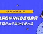 3天从小白到控盘大师,0基础系统学习抖音直播卖货 实现日出千单的实操方法-资源宝库吧
