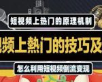 杰小杰·短视频上热门的方法技巧,利用短视频导流快速实现万元收益-资源宝库吧