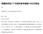从开始到盈利一步一步拆解如何在7个月把抖音号粉丝做到1000万-资源宝库吧