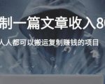 复制粘贴自动化赚钱的公文项目,复制一篇文章收入8000元,人人可操作-资源宝库吧