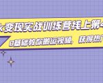 龟课·TikTok变现实战训练营线上第4期,0基础教你搬运视频,获得热门赚美金-资源宝库吧