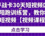 卢战卡30天短视频口播陪跑训练营,教你玩赚短视频-资源宝库吧