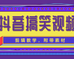 抖音搞笑视频剪辑教学,每天两小时轻松剪爆款(附带素材)-资源宝库吧