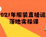 雨婷·2021年服装直播运营落地实操课，新号0粉如何快速带货日销10W+-资源宝库吧