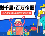 樾千里-百万帝图计划:小白可复制的年赚百万矩阵帝图(附源码)-资源宝库吧