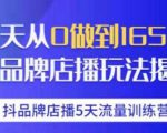 抖品牌店播·5天流量训练营：28天从0做到1650万，抖品牌店播玩法-资源宝库吧