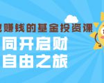 银行螺丝钉·躺着也赚钱的基金投资课,一同开启财富自由之旅(入门到精通)-资源宝库吧