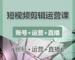 南小北短视频剪辑运营课：账号+运营+直播，零基础学习手机剪辑【视频课程】-资源宝库吧