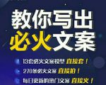 陈厂长:教你写必火文案,10节实操课让你变成专业文案高手-资源宝库吧