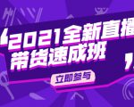 陈晓通2021全新直播带货速成班,从0到1教玩转抖音直播带货-资源宝库吧