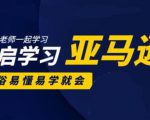 亚马逊入门到精通培训课程:带你从零一步步学习操作亚马逊平台 (26套)合集-资源宝库吧