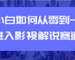 教你短视频赚钱玩法之小白如何从0到1快速进入影视解说赛道-资源宝库吧