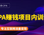 2021手把手教你玩转CPA暴利赚钱项目,新手实操日入200-1000元 (全套课程)-资源宝库吧