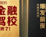 彪哥金融驾校2021课程，可能是最具价值的自我投资课程-资源宝库吧