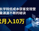 素宣成长学院低成本获客变现营，教你流量源源不断的秘诀，轻松月入10万-资源宝库吧