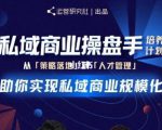 陈维贤私域商业盘操手培养计划第三期:从0到1梳理可落地的私域商业操盘方案-资源宝库吧