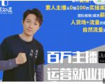 陈知道·百万主播运营就业班:真实操盘,全部实战案例,月销千万直播间经验-资源宝库吧