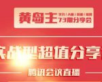 黄岛主73期分享会:小红书破千粉玩法+抖音同城号本地引流玩法-资源宝库吧