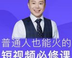 网红厂长·普通人也能火的短视频必修课，手把手带你做热门视频-资源宝库吧