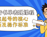 抖音书单表现课程,快速起号的核心技巧及操作标准-资源宝库吧