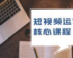 短视频运营核心课程，解决了小白的不懂运营原理的苦恼-资源宝库吧