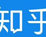 知乎截流引爆全网流量,教你如何在知乎中最有效率,最低成本的引流【视频课程】-资源宝库吧