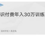 创奇学院·知识付费年入30万训练营:本项目投入低,1部手机+1台电脑就可以开始操作-资源宝库吧