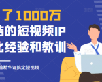 花了1000万总结出来的短视频IP孵化经验和教训,10堂浓缩精华课助你搞定短视频-资源宝库吧