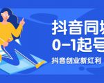 抖音同城号0-1起号,抖音创业新红利,2021年-2022年做同城号都不晚-资源宝库吧