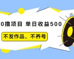 抖音0撸项目：单日收益500，不发作品，不养号-资源宝库吧