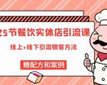 莽哥餐饮实体店引流课,线上线下全品类引流锁客方案,附赠爆品配方和工艺-资源宝库吧