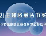 2021主播必备话术实操课，33节课覆盖直播各环节必备话术-资源宝库吧